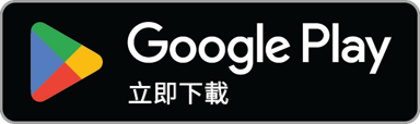 立即前往 Google Play 下載