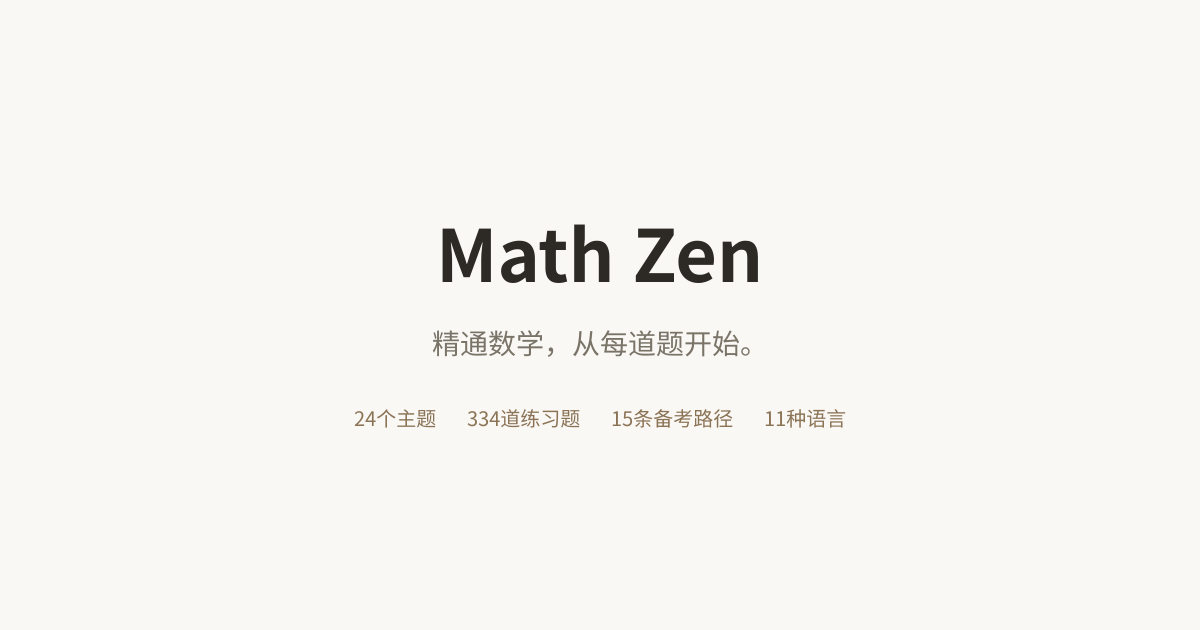Math Zen - 精通数学，从每道题开始